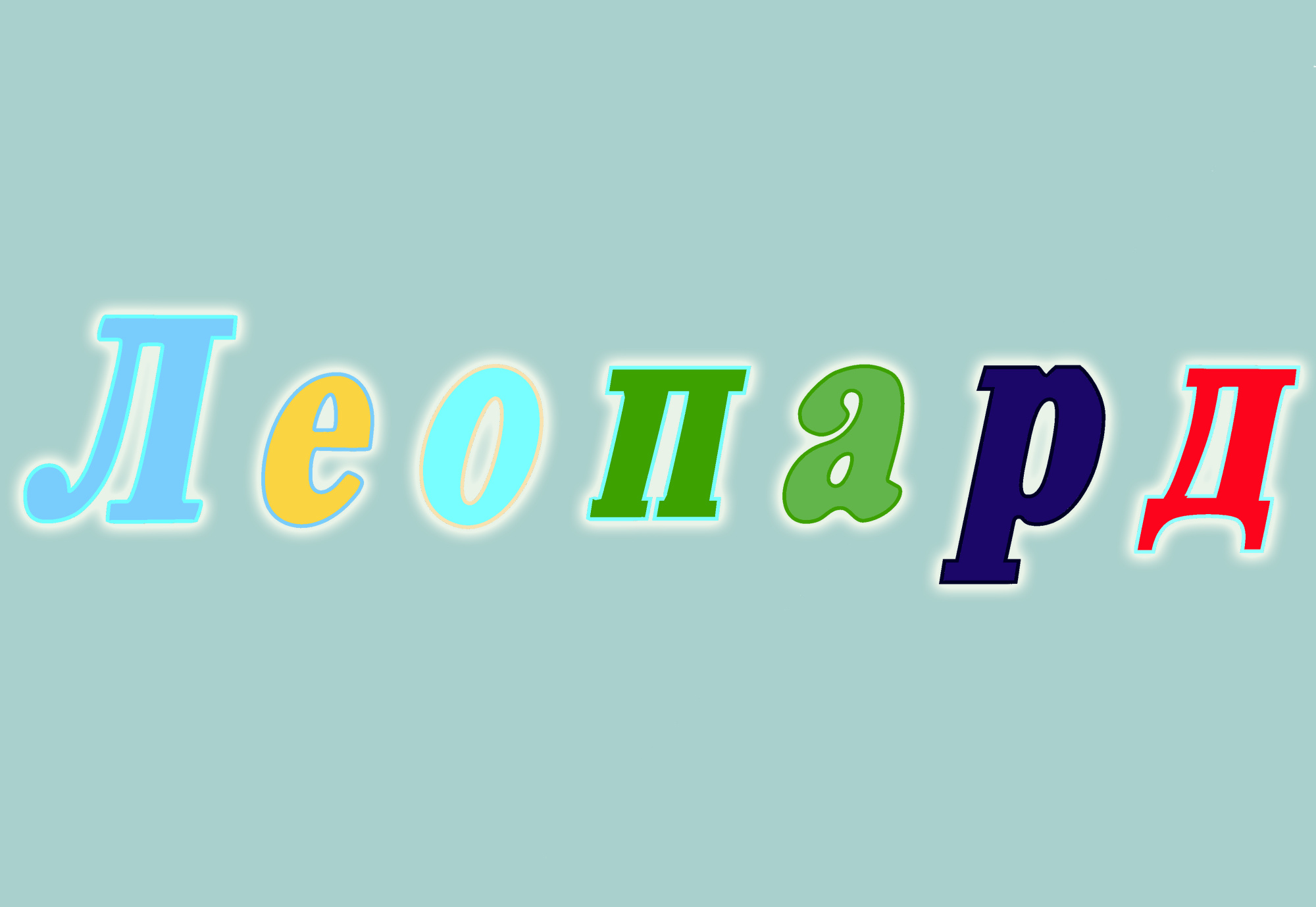 Леопард