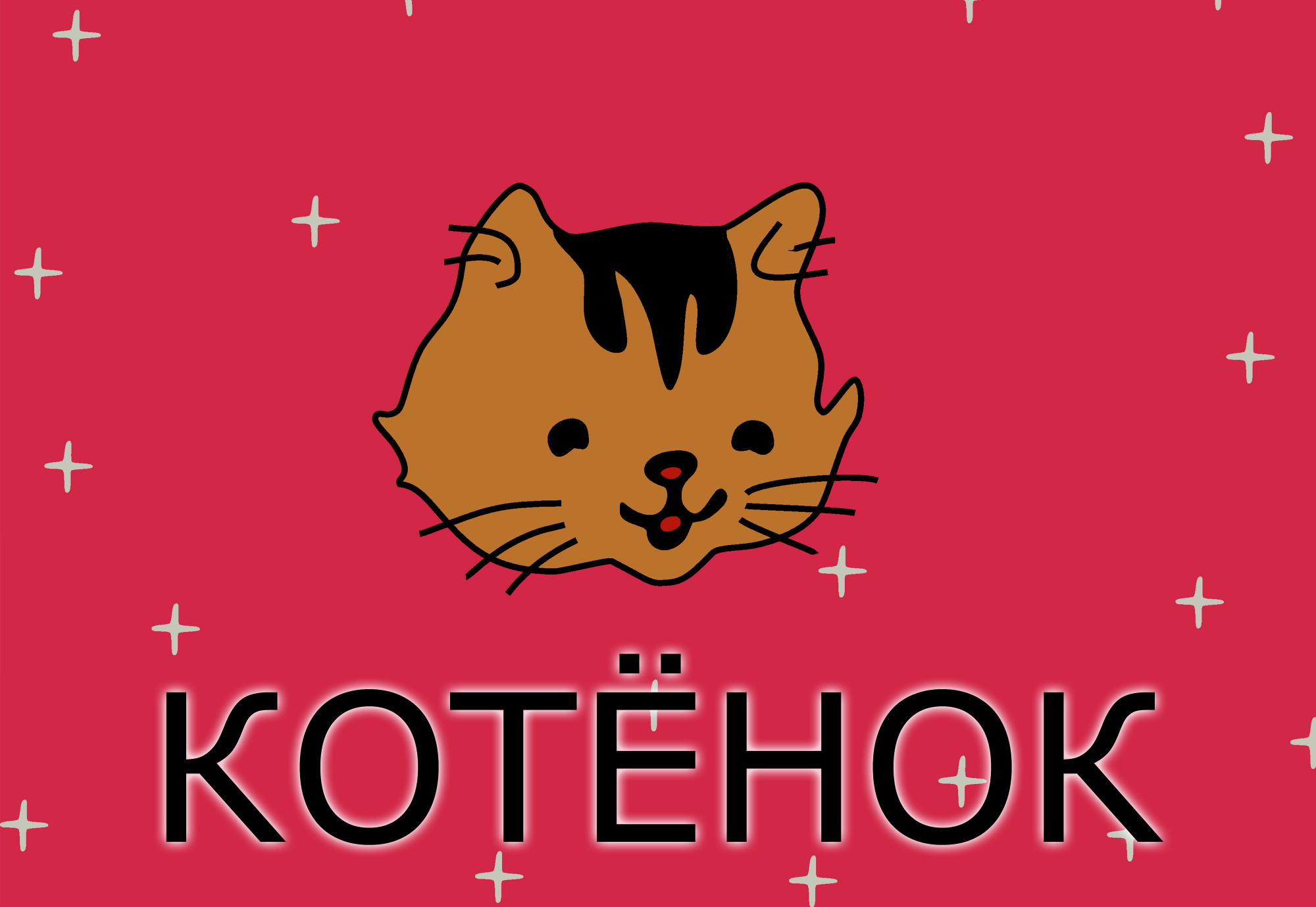 Котёнок