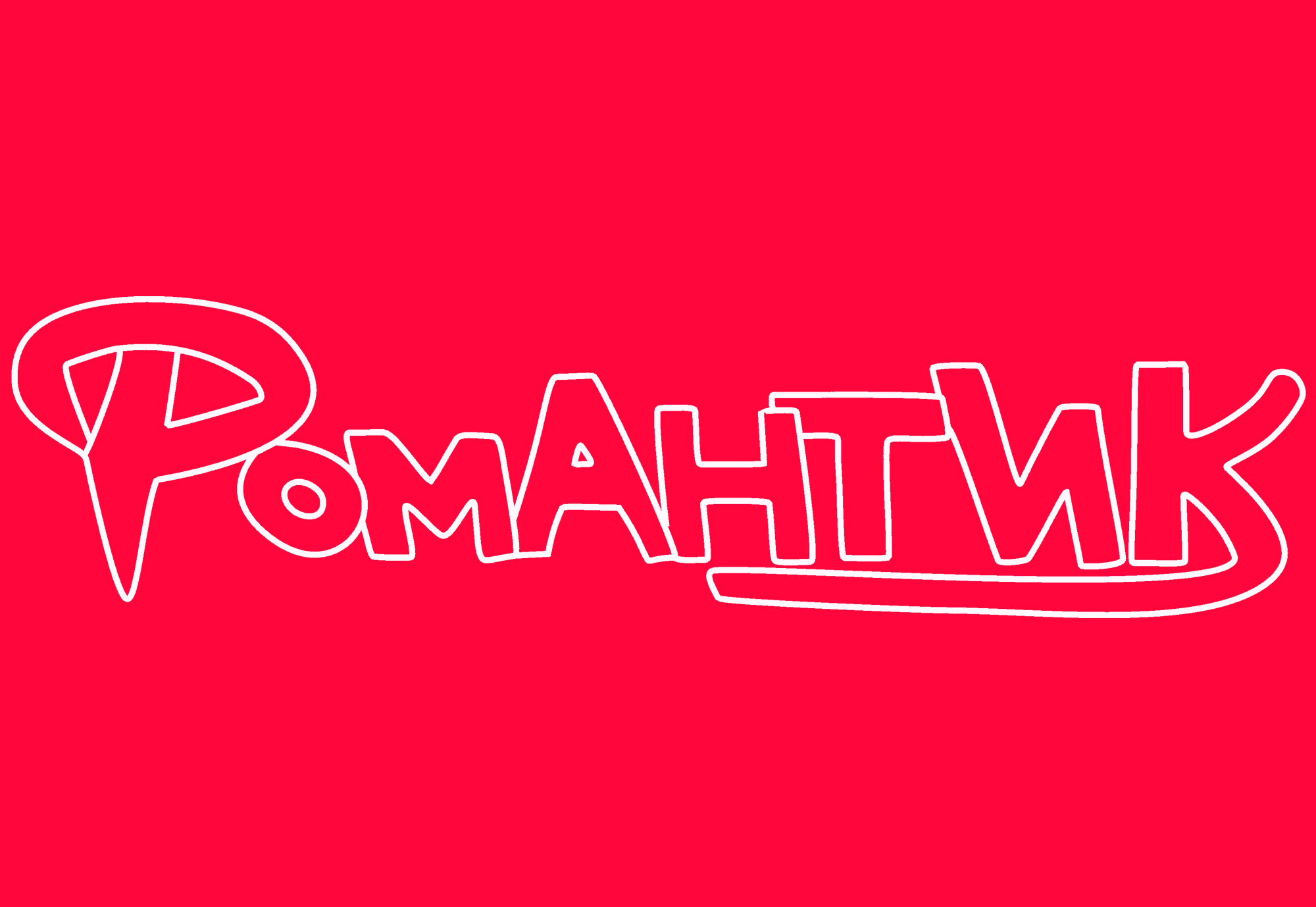 Романтик