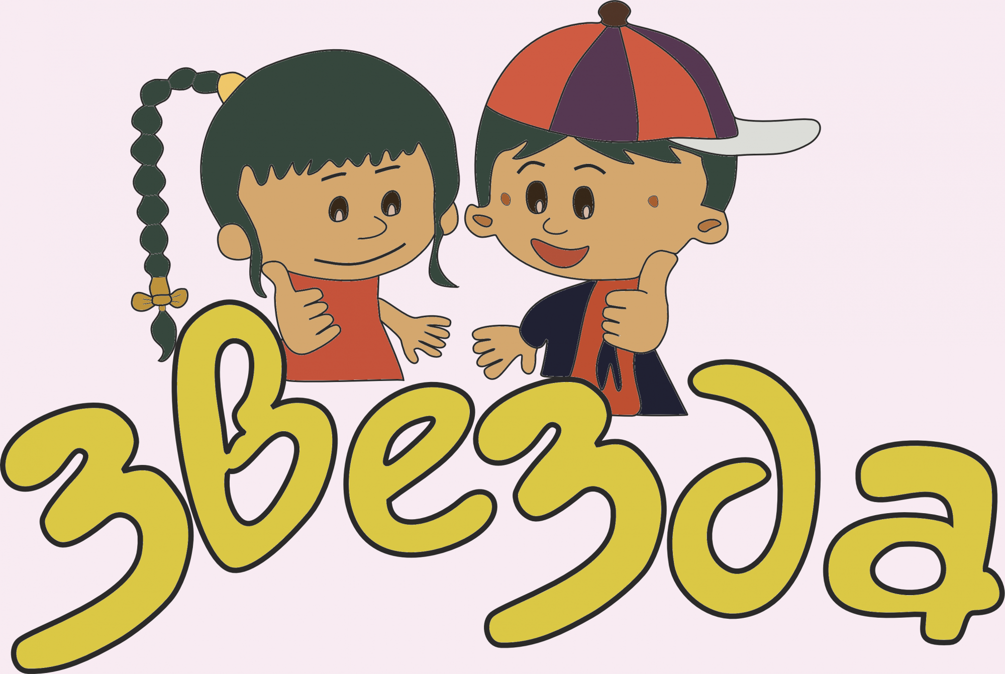 Звезда