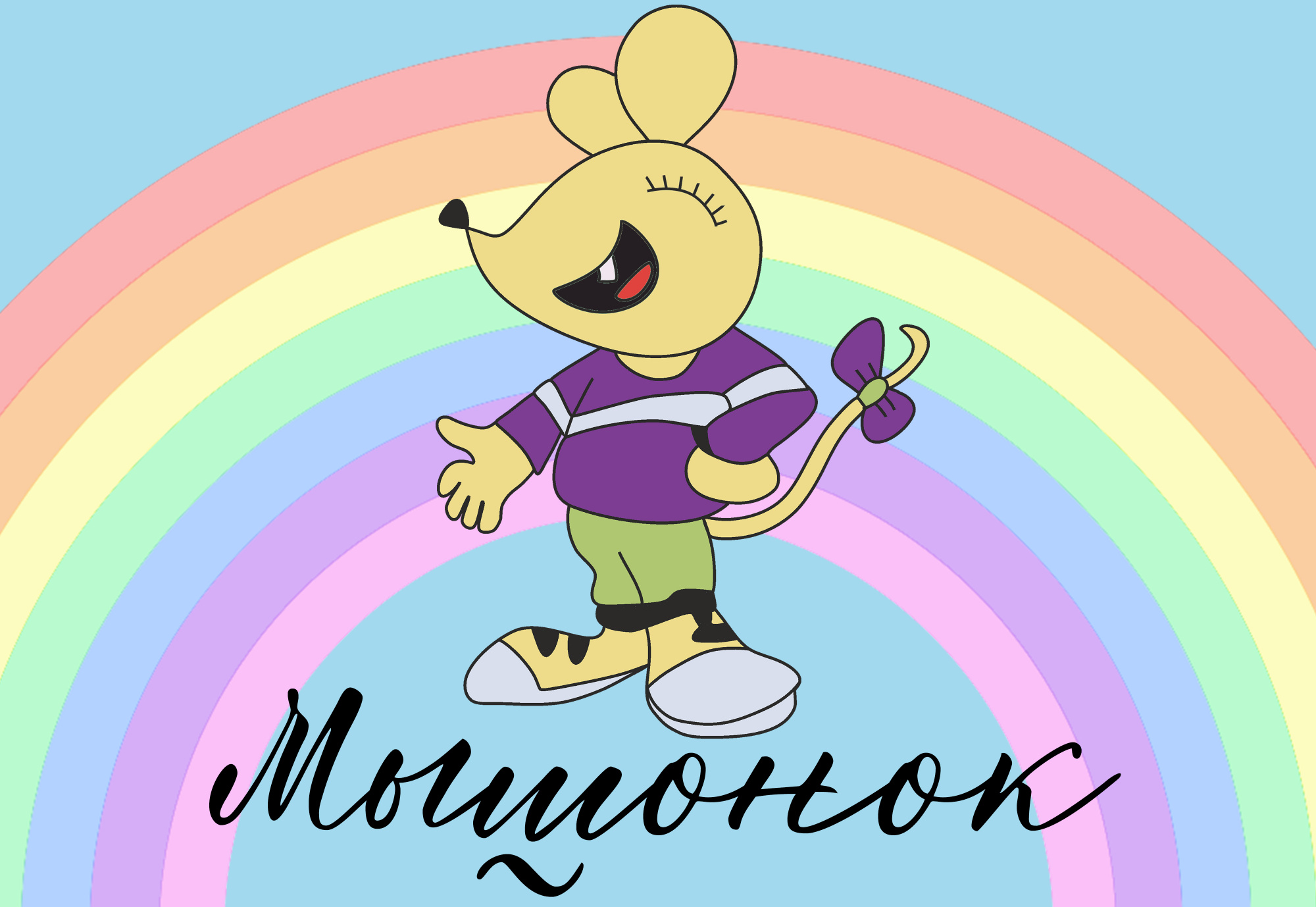 Мышонок