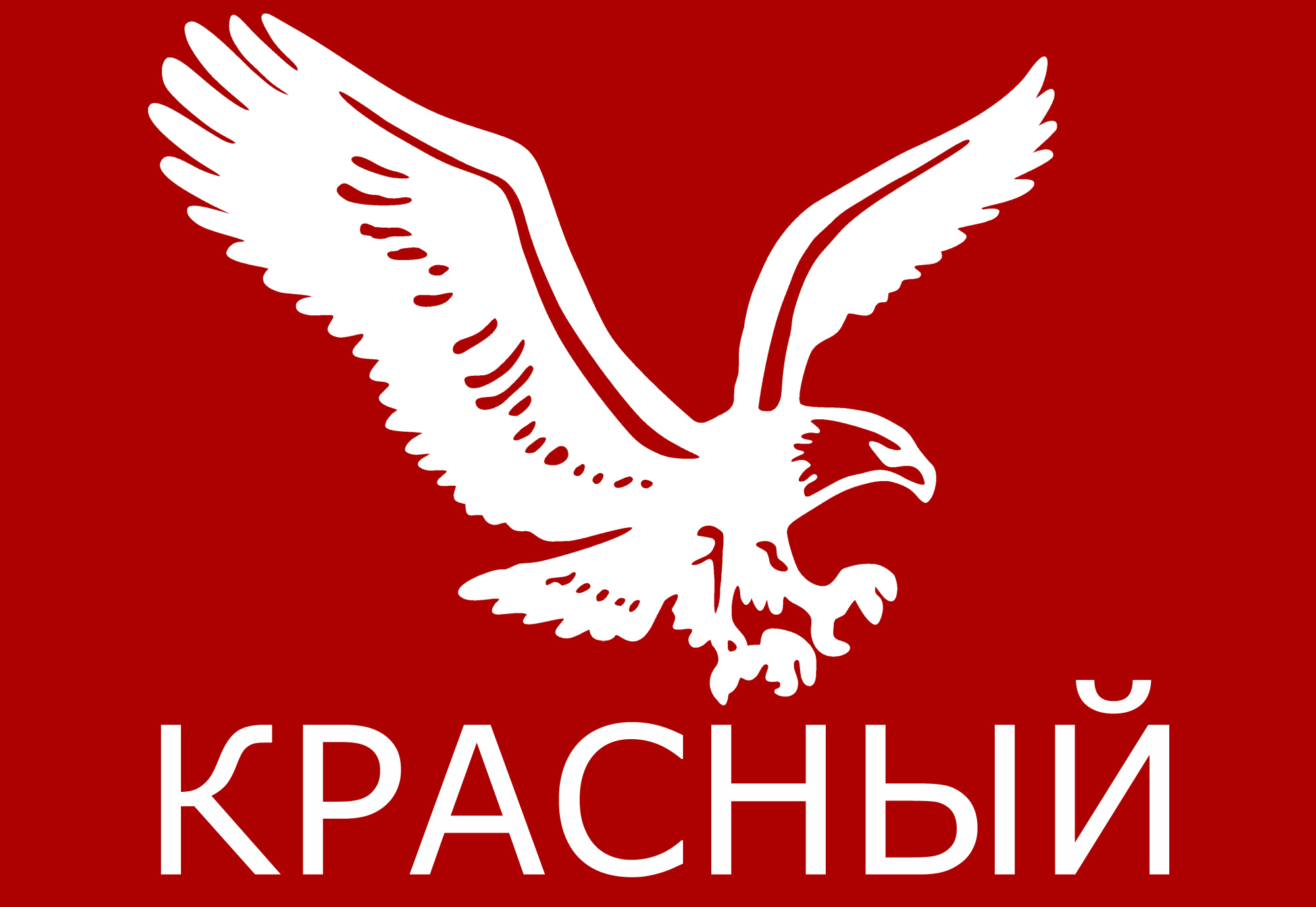 Красный