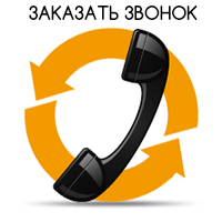 Заказать звонок