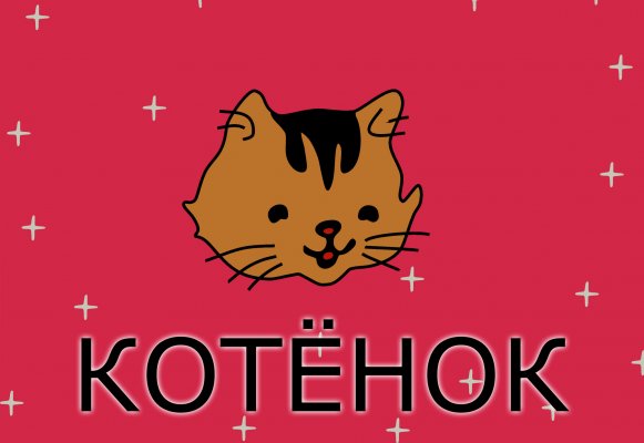 Котёнок