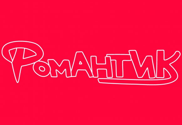 Романтик