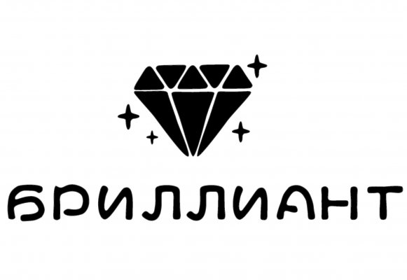 Бриллиант