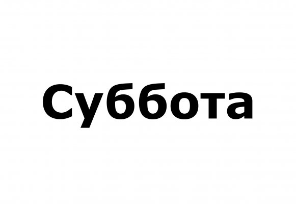 Суббота