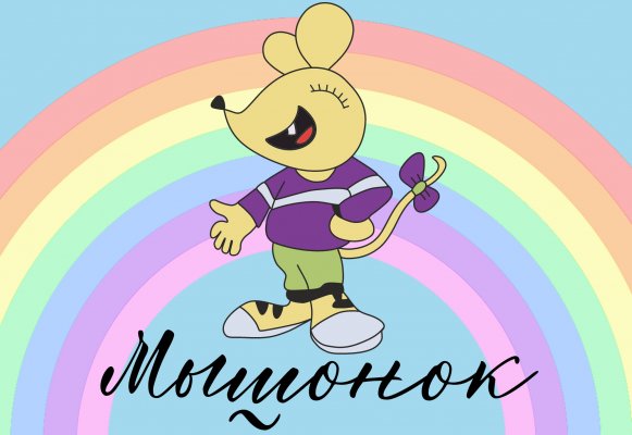 Мышонок